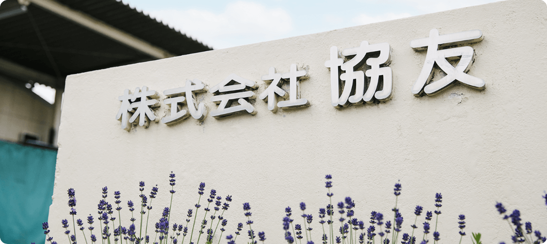 会社情報イメージ 協友本社